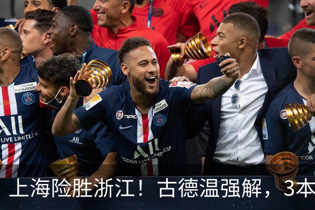 上海险胜浙江！古德温强解，3本土球员辅助，拉塞尔麦基全迷！