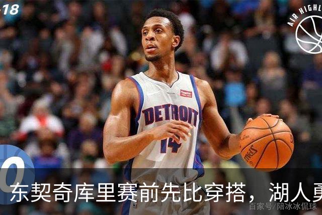 东契奇库里赛前先比穿搭，湖人勇士开幕夜变秀场