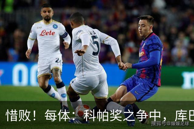 惜败！每体：科帕奖之争中，库巴西仅比巴萨队友亚马尔票数少两票
