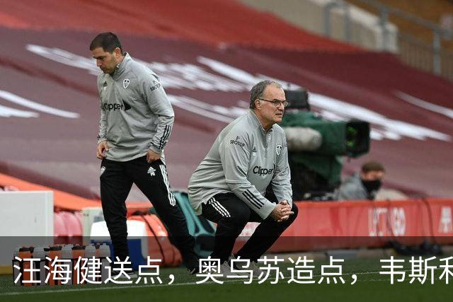 汪海健送点，奥乌苏造点，韦斯利点射破门，新鹏城2-1领先申花
