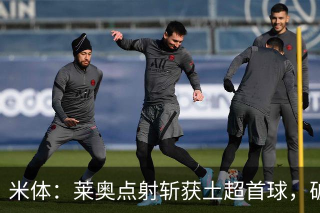 米体：莱奥点射斩获土超首球，破8场球荒助加拉塔萨雷大胜