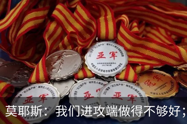 莫耶斯：我们进攻端做得不够好；裁判今天的表现真的很糟糕