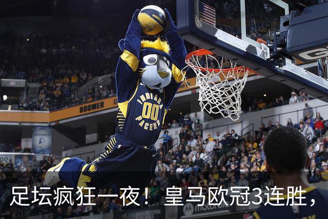 足坛疯狂一夜！皇马欧冠3连胜，国米绝杀，阿森纳艰难战平，曼联耻辱惨败