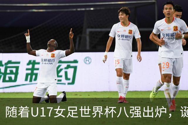 随着U17女足世界杯八强出炉，诞生4个不可思议，中国女足太棒了