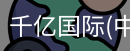 千亿国际